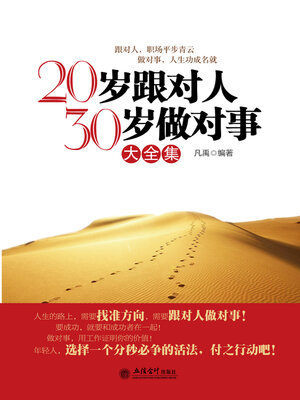 cover image of 20岁跟对人 30岁做对事大全集